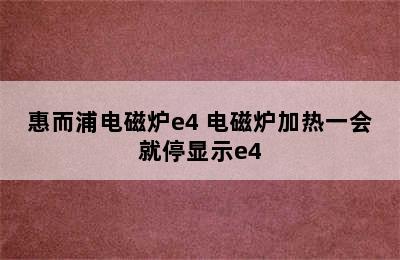 惠而浦电磁炉e4 电磁炉加热一会就停显示e4